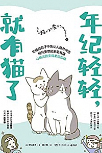 《年纪轻轻,就有猫了》