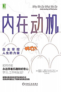 《内在动机:自主掌控人生的力量》