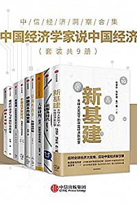 《中国经济学家说中国经济》(套装共9册)