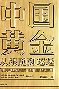 《中国黄金:从跟随到超越》
