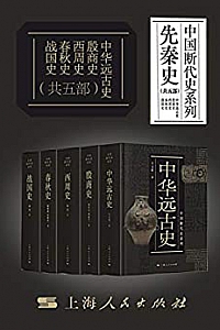 《中国断代史系列·先秦篇》(中华远古史·殷商史·西周史·春秋史·战国史( 共五部))