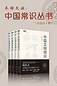 《中国常识丛书》(套装共4册)