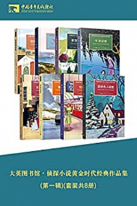 《大英图书馆·侦探小说黄金时代经典作品集》(第一辑)(套装共8册)