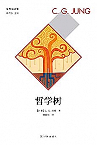 《哲学树 》(荣格精选集)