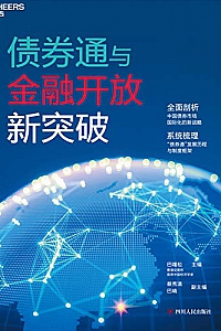 《债券通与金融开放新突破 》