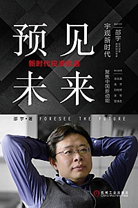 《预见未来:新时代投资机遇 》