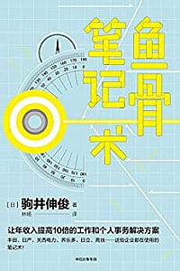 《鱼骨笔记术》