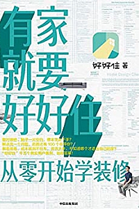 《有家就要好好住》