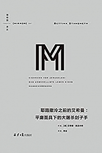 《耶路撒冷之前的艾希曼:平庸面具下的大屠杀刽子》