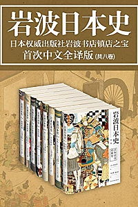 《岩波日本史》(共8卷)