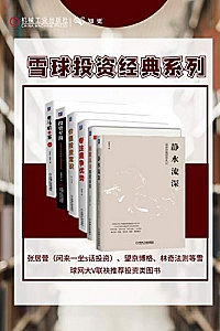 《雪球名家带你价值投资》(套装共6册)