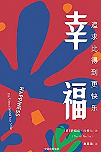 《幸福:追求比得到更快乐》