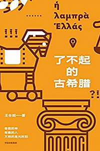 《了不起的古希腊》