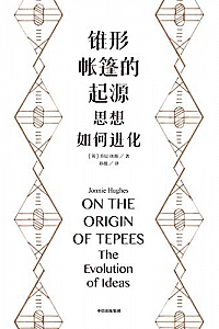 《锥形帐篷的起源:思想如何进化》