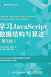 《学习JavaScript数据结构与算法》(第3版)
