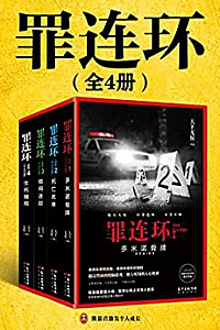《罪连环》(全4册)