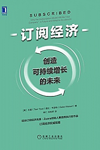 《订阅经济:创造可持续增长的未来》