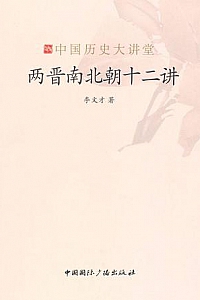《两晋南北朝十二讲》