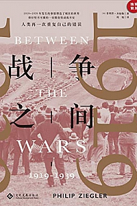 《战争之间: 1919—1939》