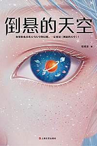 《倒悬的天空》