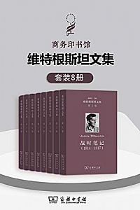 《维特根斯坦文集》(套装全8卷)