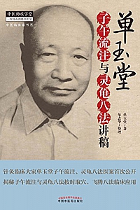 《单玉堂子午流注与灵龟八法讲稿》
