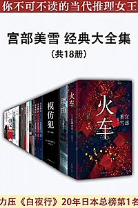 《宫部美雪经典大全集》(共18册)