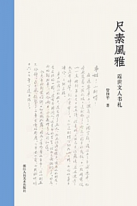 《尺素风雅:近世文人书札》
