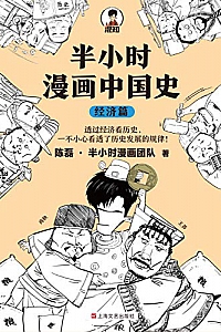 《半小时漫画中国史:经济篇》