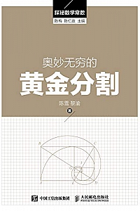《奥妙无穷的黄金分割》