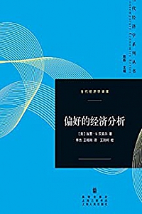 《偏好的经济分析》