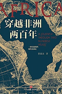 《穿越非洲两百年》