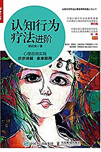 《认知行为疗法进阶》