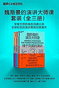 《魏斯曼的演讲大师课》(全三册)