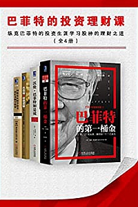 《巴菲特的投资理财课》
