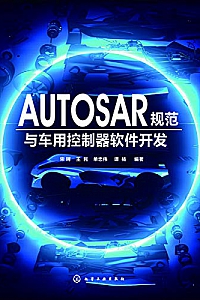 《AUTOSAR规范与车用控制器软件开发》