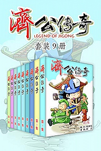 《济公传奇》(套装9册)