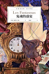 《鬼魂的盛宴》