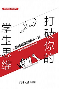 《打破你的学生思维:职场和你想的不一样》