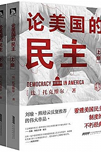 《美国的民主(全2册) 》