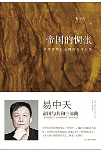 《帝国的惆怅:中国传统社会的政治与人性》
