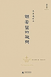 《胡若望的疑问》