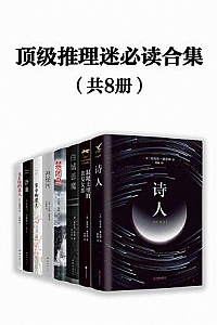 《顶级推理迷必读合集》(共8册)