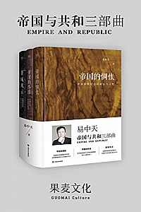 《易中天 :帝国与共和三部曲》(帝国的惆怅+帝国的终结+费城风云)(套装共3册)