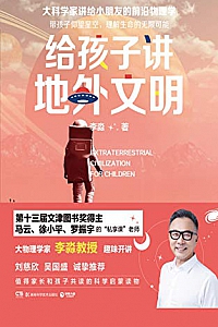 《给孩子讲地外文明》