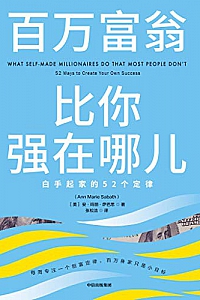 《百万富翁比你强在哪儿:白手起家的 52 个定律》