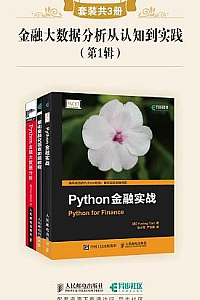《金融大数据分析从认知到实践(第1辑)》(套装共3册)