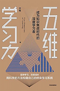 《五维学习力》