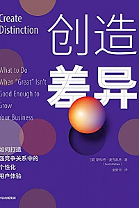 《创造差异》