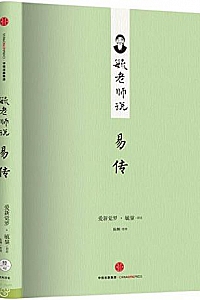 《毓老师说易传》